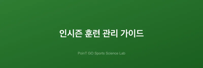 인시즌 훈련 관리 가이드