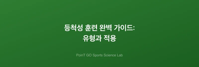 등척성 훈련 완벽 가이드: 유형과 적용