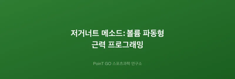 저거너트 메소드: 볼륨 파동형 근력 프로그래밍