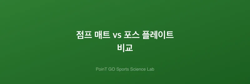 점프 매트 vs 포스 플레이트 비교