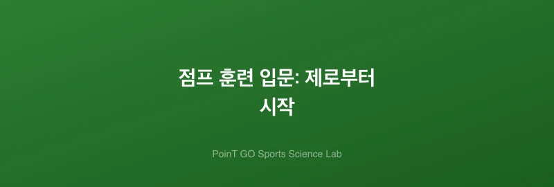 점프 훈련 입문: 제로부터 시작