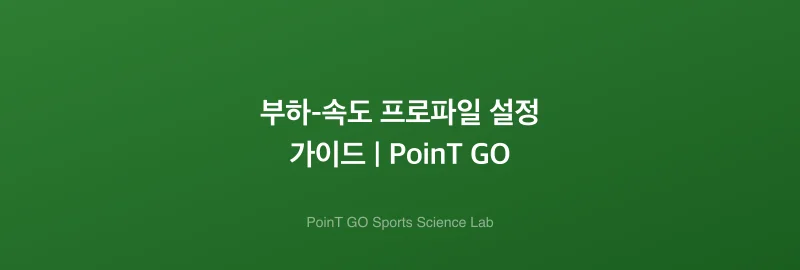 부하-속도 프로파일 설정 가이드 | PoinT GO