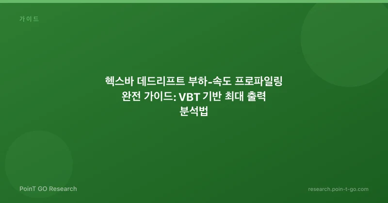 헥스바 데드리프트 부하-속도 프로파일링 완전 가이드: VBT 기반 최대 출력 분석법