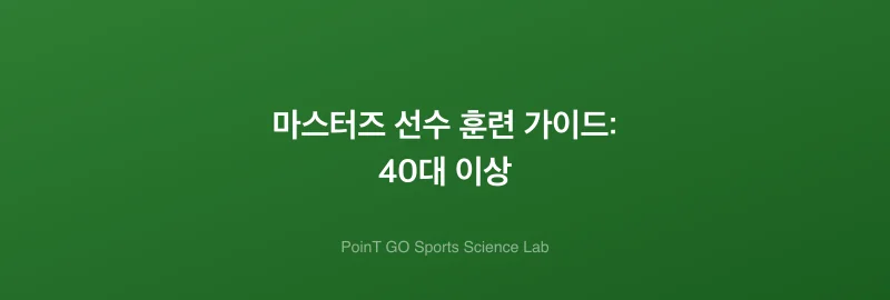 마스터즈 선수 훈련 가이드: 40대 이상