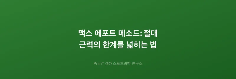 맥스 에포트 메소드: 절대 근력의 한계를 넓히는 법