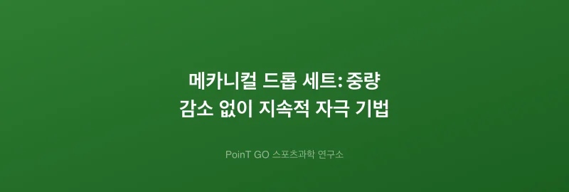 메카니컬 드롭 세트: 중량 감소 없이 지속적 자극 기법