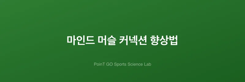 마인드 머슬 커넥션 향상법