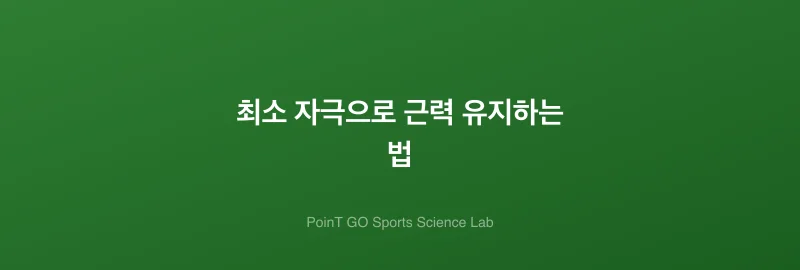 최소 자극으로 근력 유지하는 법