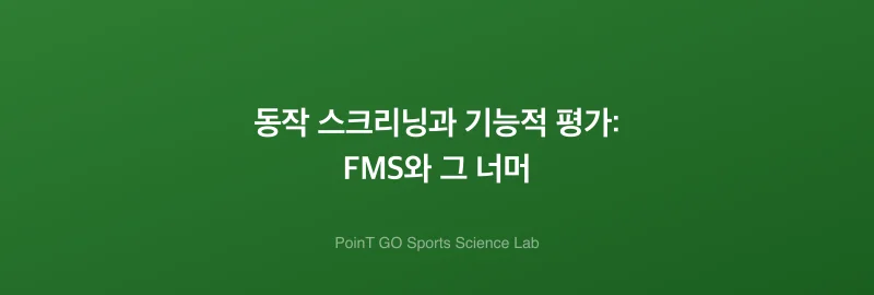 동작 스크리닝과 기능적 평가: FMS와 그 너머