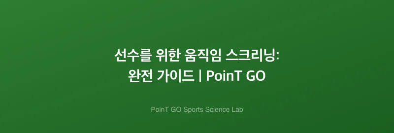 선수를 위한 움직임 스크리닝: 완전 가이드 | PoinT GO