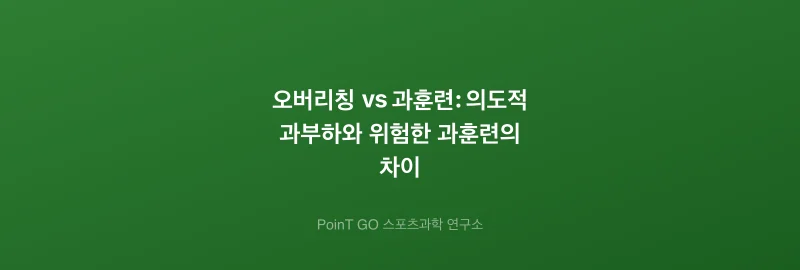 오버리칭 vs 과훈련: 의도적 과부하와 위험한 과훈련의 차이
