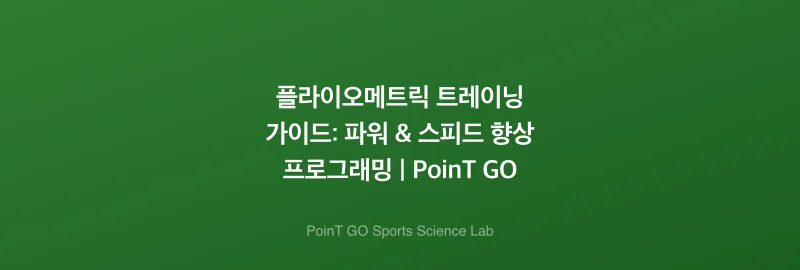 플라이오메트릭 트레이닝 가이드: 파워 & 스피드 향상 프로그래밍 | PoinT GO