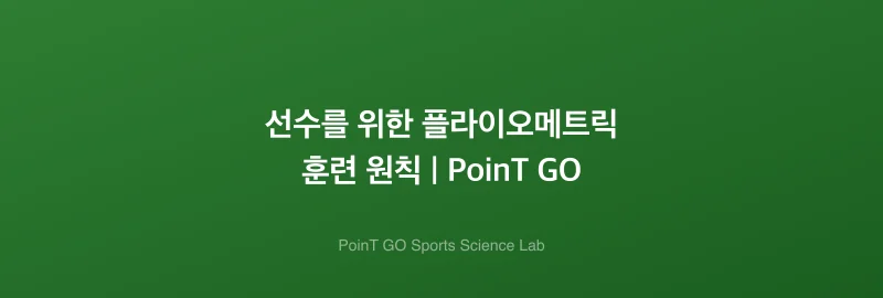 선수를 위한 플라이오메트릭 훈련 원칙 | PoinT GO