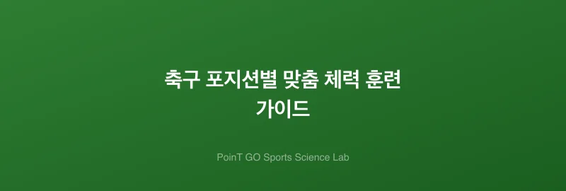 축구 포지션별 맞춤 체력 훈련 가이드