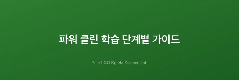 파워 클린 학습 단계별 가이드