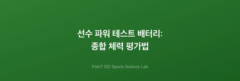 선수 파워 테스트 배터리: 종합 체력 평가법