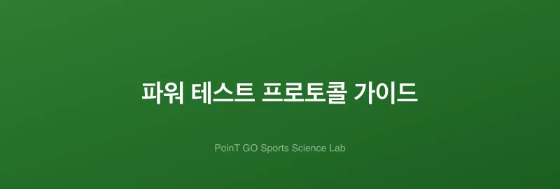 파워 테스트 프로토콜 가이드