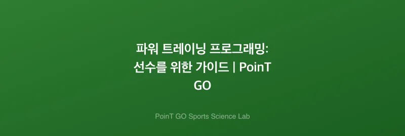 파워 트레이닝 프로그래밍: 선수를 위한 가이드 | PoinT GO