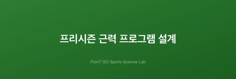 프리시즌 근력 프로그램 설계