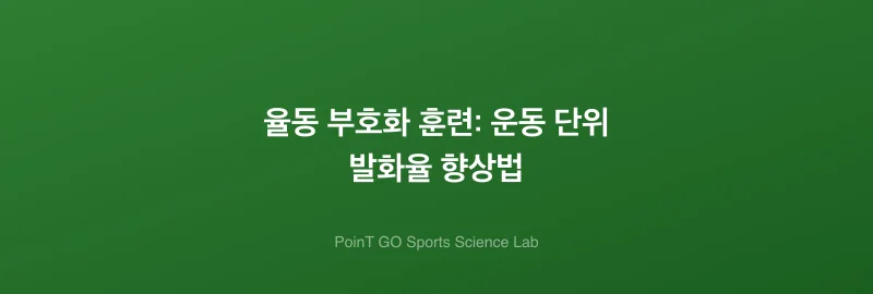 율동 부호화 훈련: 운동 단위 발화율 향상법