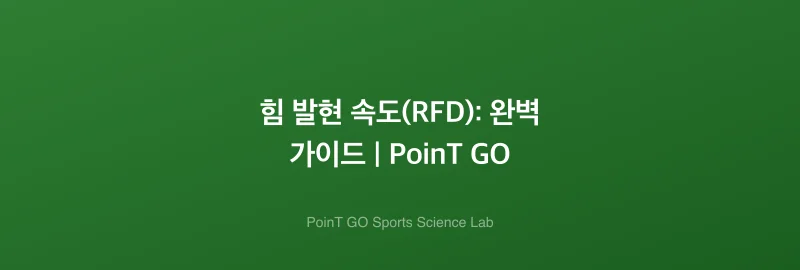 힘 발현 속도(RFD): 완벽 가이드 | PoinT GO