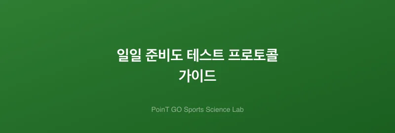 일일 준비도 테스트 프로토콜 가이드