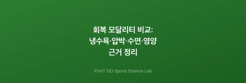회복 모달리티 비교: 냉수욕·압박·수면·영양 근거 정리