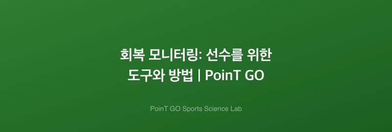 회복 모니터링: 선수를 위한 도구와 방법 | PoinT GO