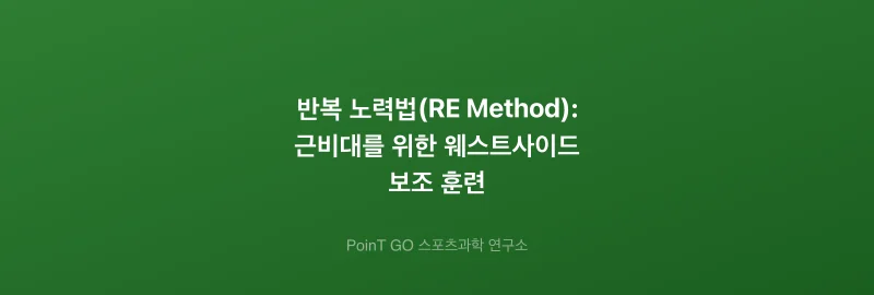 반복 노력법(RE Method): 근비대를 위한 웨스트사이드 보조 훈련