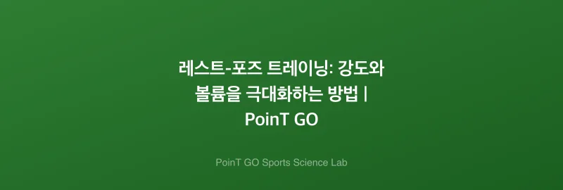 레스트-포즈 트레이닝: 강도와 볼륨을 극대화하는 방법 | PoinT GO