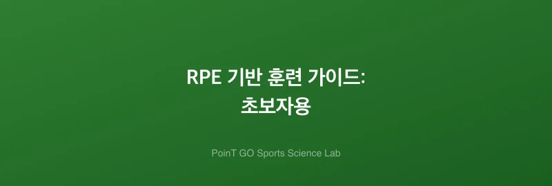 RPE 기반 훈련 가이드: 초보자용