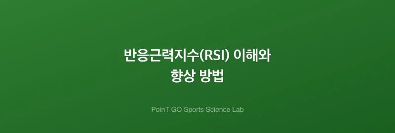 반응근력지수(RSI) 이해와 향상 방법