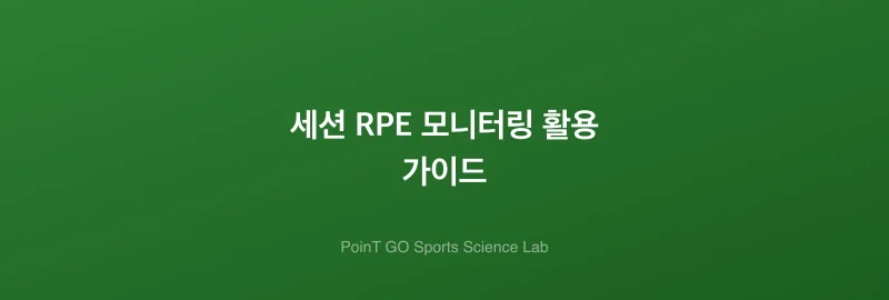 세션 RPE 모니터링 활용 가이드