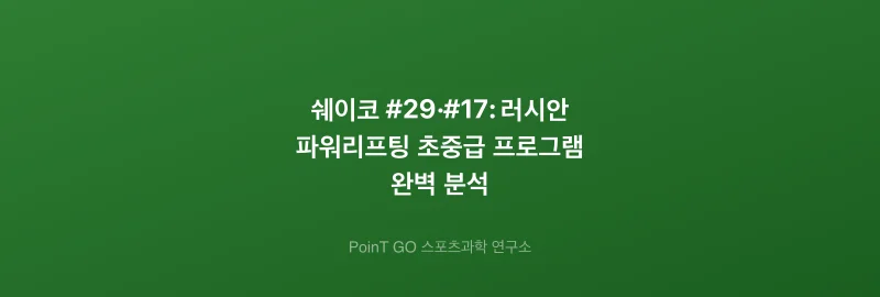 쉐이코 #29·#17: 러시안 파워리프팅 초중급 프로그램 완벽 분석