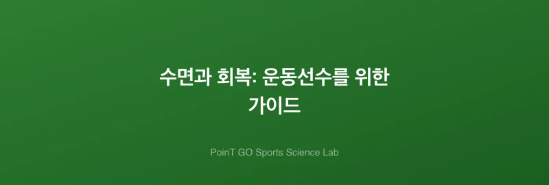 수면과 회복: 운동선수를 위한 가이드