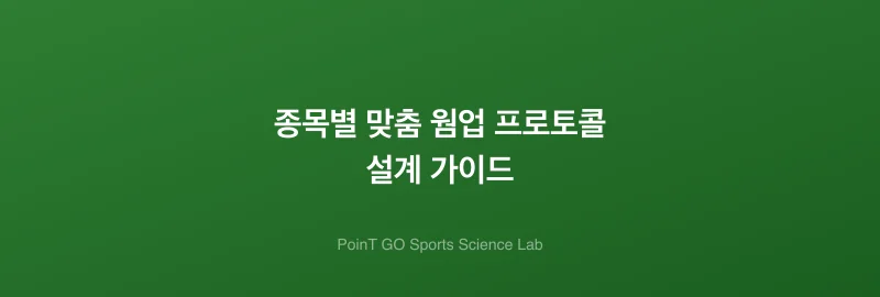 종목별 맞춤 웜업 프로토콜 설계 가이드