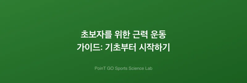 초보자를 위한 근력 운동 가이드: 기초부터 시작하기