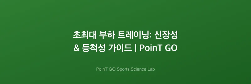 초최대 부하 트레이닝: 신장성 & 등척성 가이드 | PoinT GO