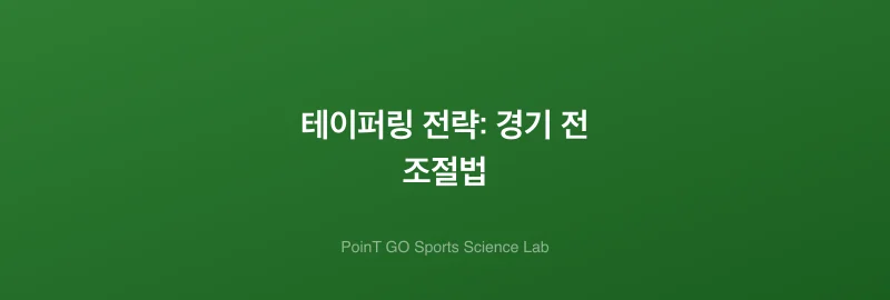 테이퍼링 전략: 경기 전 조절법