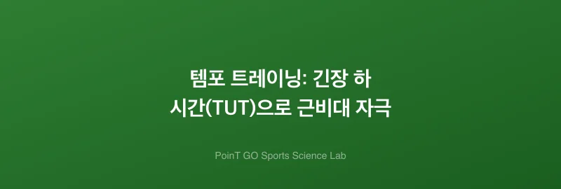 템포 트레이닝: 긴장 하 시간(TUT)으로 근비대 자극
