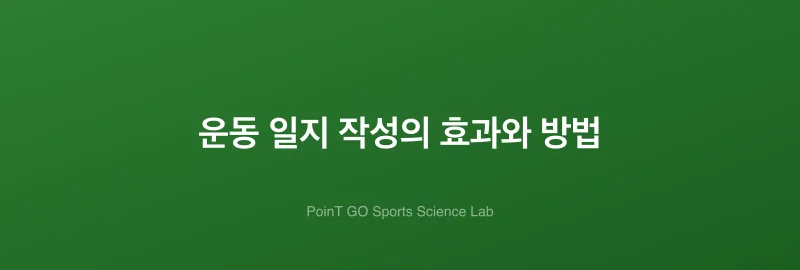 운동 일지 작성의 효과와 방법