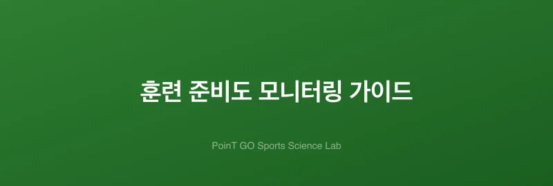 훈련 준비도 모니터링 가이드