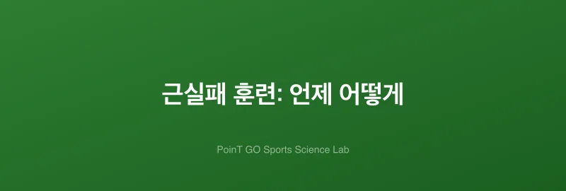 근실패 훈련: 언제 어떻게