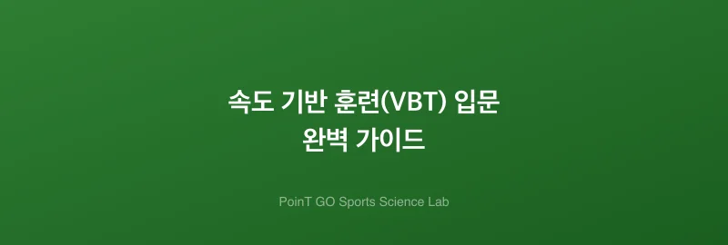속도 기반 훈련(VBT) 입문 완벽 가이드