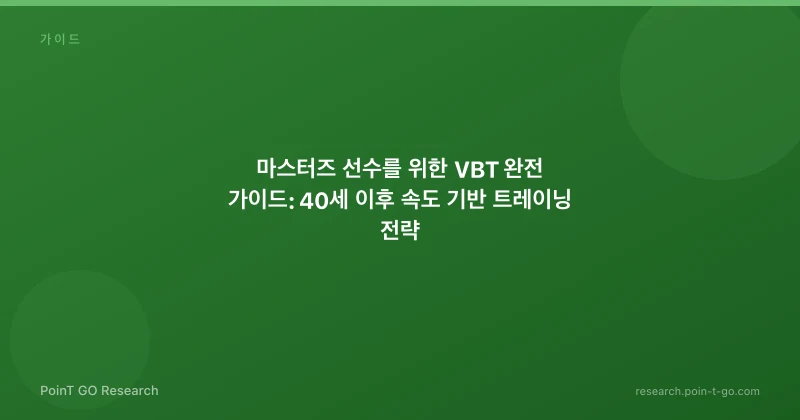마스터즈 선수를 위한 VBT 완전 가이드: 40세 이후 속도 기반 트레이닝 전략