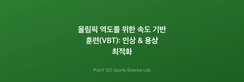 올림픽 역도를 위한 속도 기반 훈련(VBT): 인상 & 용상 최적화