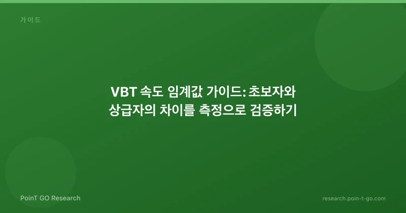 VBT 속도 임계값 가이드: 초보자와 상급자의 차이를 측정으로 검증하기