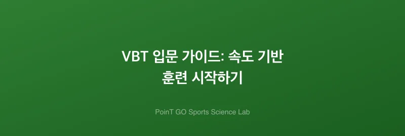 VBT 입문 가이드: 속도 기반 훈련 시작하기