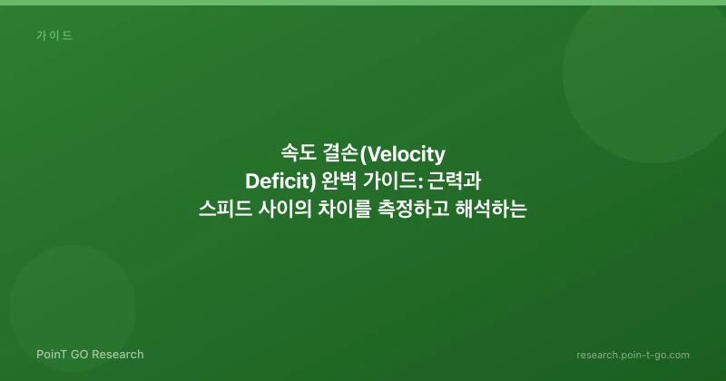 속도 결손(Velocity Deficit) 완벽 가이드: 근력과 스피드 사이의 차이를 측정하고 해석하는 법