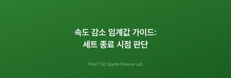 속도 감소 임계값 가이드: 세트 종료 시점 판단